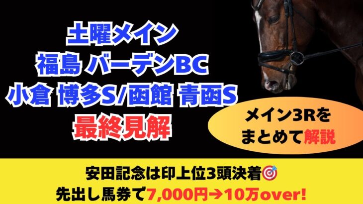【2025 青函ステークス/博多ステークス/バーデンバーデンカップ】競馬予想！土曜メインをまとめて解説！最低人気想定のあの穴馬に注目！？