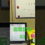 2025 函館記念　予想と買い目　#競馬　#競馬予想　#函館　#函館記念