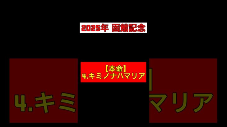 【2025年 函館記念 予想】本命◎:キミノナハマリア #競馬 #競馬予想 #函館記念 #キミノナハマリア