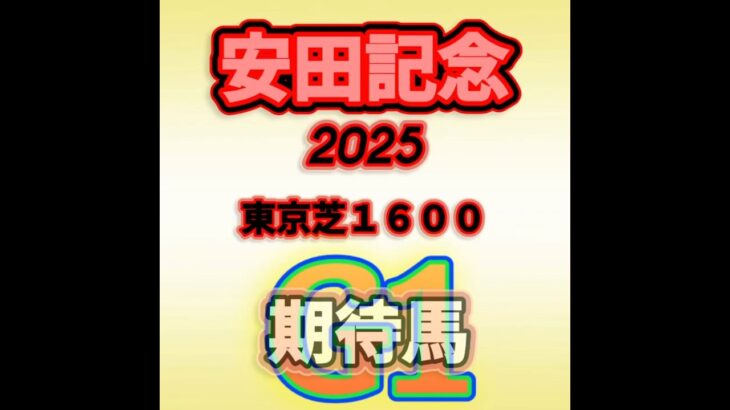 【安田記念】安田記念2025期待馬#競馬 #競馬予想 #中央競馬予想 #安田記念