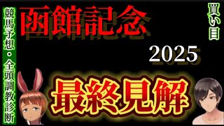 【競馬予想】函館記念2025 |全頭調教診断と買い目、最終見解