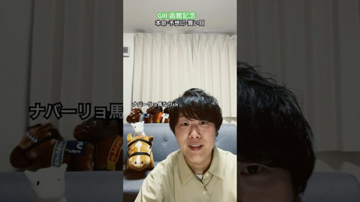 🦑函館記念2025🌊予想印&買い目#競馬予想 #競馬#馬券 #馬券予想 #函館記念 #函館 #競馬好き