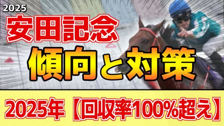 【安田記念2025】このレースは”特徴”がある！前走●●の馬にご用心！？