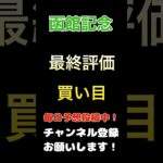 【函館記念2025】最終評価、買い目発表！#函館記念 #競馬予想 #馬券 #買い目