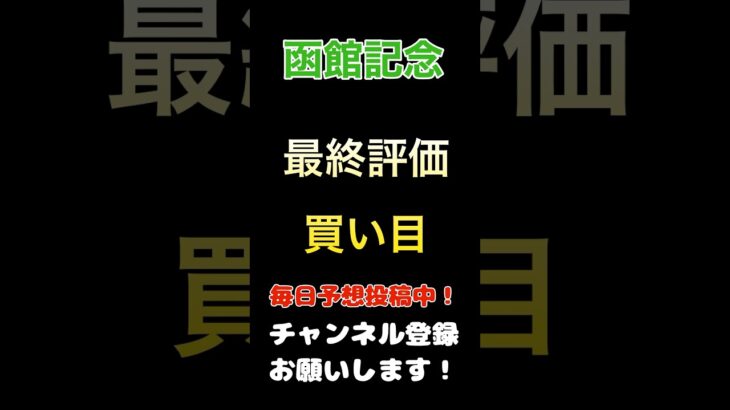 【函館記念2025】最終評価、買い目発表！#函館記念 #競馬予想 #馬券 #買い目