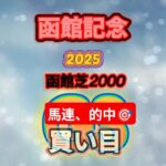 【函館記念】函館記念2025#競馬 #競馬予想 #中央競馬予想 #函館記念