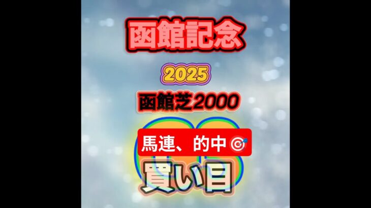 【函館記念】函館記念2025#競馬 #競馬予想 #中央競馬予想 #函館記念