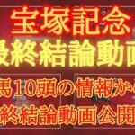 【 最終結論 】宝塚記念 2025 予想 有力馬10頭の情報から導く最終結論動画公開！！【中央競馬予想】