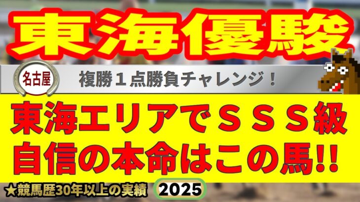東海優駿2025競馬予想