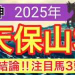 【天保山ステークス2025】蓮の競馬予想(最終結論)