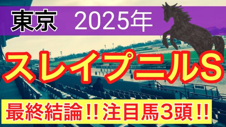 【スレイプニルステークス2025】蓮の競馬予想(最終結論)