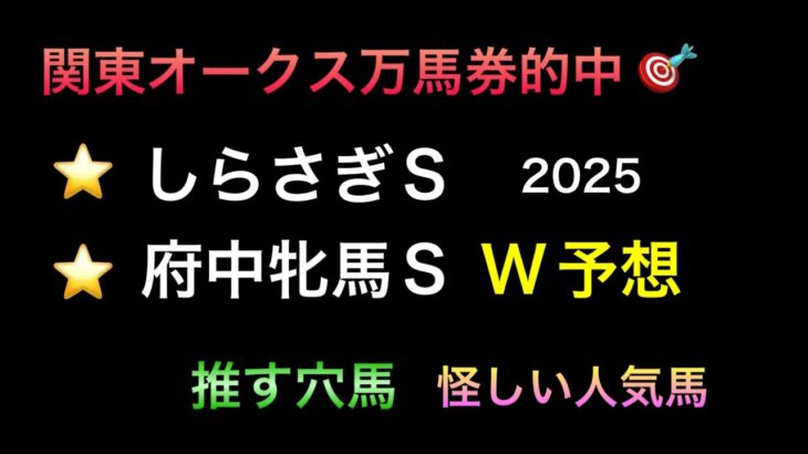 【競馬予想】　しらさぎステークス　府中牝馬ステークス　予想　2025