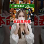 【府中牝馬ステークス2025】本命馬発表