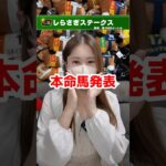 【しらさぎステークス2025】本命馬発表