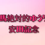 【競馬予想】過去データから読み解く、安田記念！牝馬絶対的有利レース！？＃競馬予想＃安田記念＃安田記念2025＃馬券的中