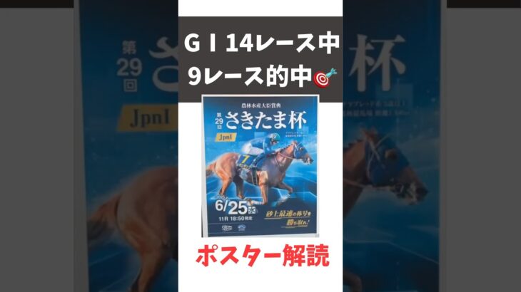 さきたま杯2025の競馬予想。ポスター解読。