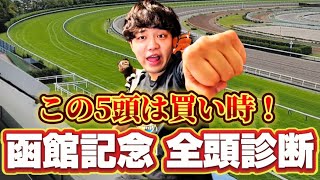 【競馬予想】【函館記念2025】あの穴馬に高評価！人気馬に不安アリ！！