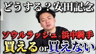 【安田記念2025】ソウルラッシュどうする？