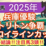 【兵庫優駿・トリトン争覇・フロイラインカップ2025】蓮の地方競馬予想
