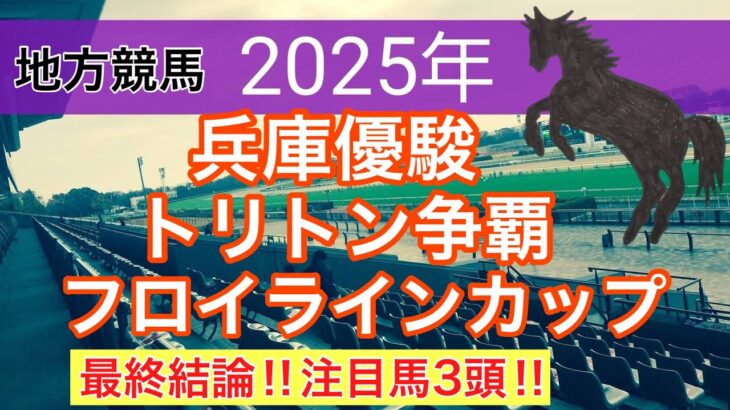【兵庫優駿・トリトン争覇・フロイラインカップ2025】蓮の地方競馬予想