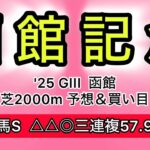 【競馬予想 函館記念2025】予想&買い目　函館記念の予想&買い目を発表！