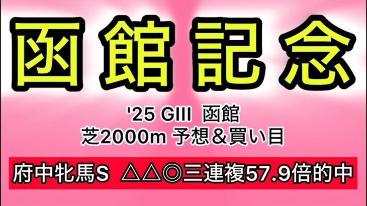 【競馬予想 函館記念2025】予想&買い目　函館記念の予想&買い目を発表！