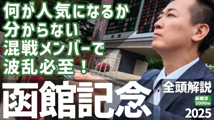 【函館記念 2025・競馬予想】何が人気？混戦メンバーで波乱必至