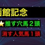 【競馬予想】　函館記念　予想　2025