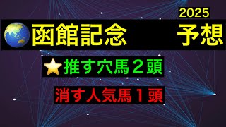【競馬予想】　函館記念　予想　2025