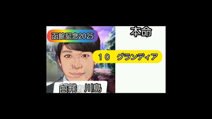 函館記念2025　芸能人競馬予想