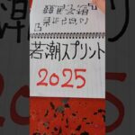 当たらない競馬予想。若潮スプリント2025