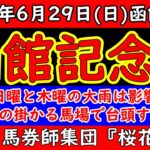 函館記念2025レース予想！函館二千は展開的に縦長になりやすくペースが流れる可能性がある！また４角内側が早くも荒れて時計が掛かり決着タイムが１．５９．０前後になれば台頭する馬は？