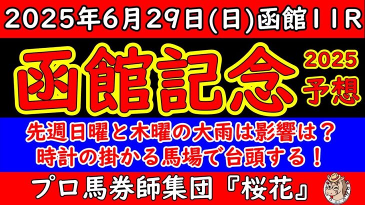 函館記念2025レース予想！函館二千は展開的に縦長になりやすくペースが流れる可能性がある！また４角内側が早くも荒れて時計が掛かり決着タイムが１．５９．０前後になれば台頭する馬は？