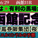 エルコンドル氏の函館記念2025予想！！ハンデ戦で実力は僅差に！展開次第では人気薄の台頭も？明日は○が残ると見る！果たしてどうなる！