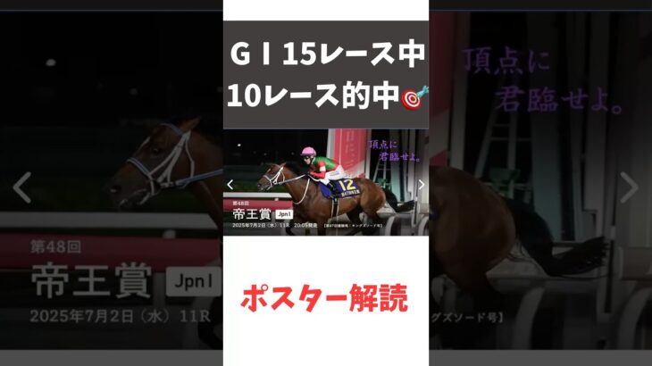 帝王賞2025の競馬予想。ポスター解読編。