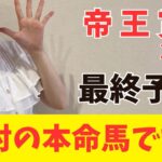 【帝王賞2025】軸に最適なのはアノ馬しかいない！これさえ見れば今年の帝王賞は間違いない（枠確定前予想）