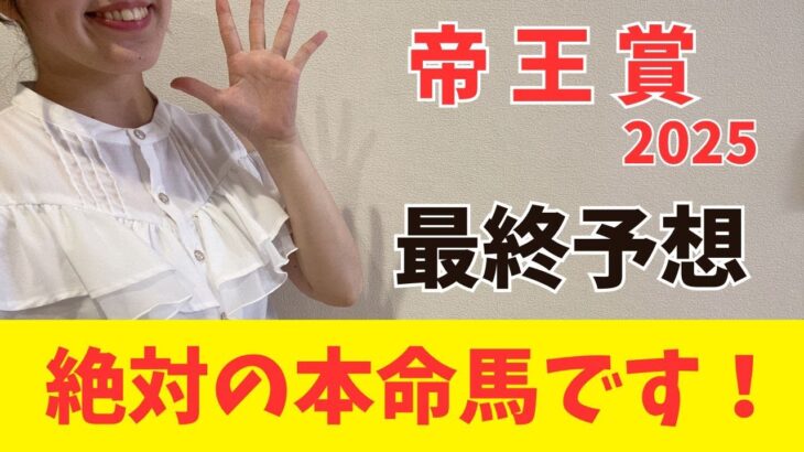 【帝王賞2025】軸に最適なのはアノ馬しかいない！これさえ見れば今年の帝王賞は間違いない（枠確定前予想）