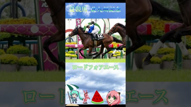 北九州記念2025競馬予想