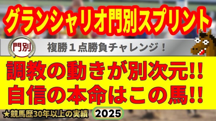 グランシャリオ門別スプリント2025競馬予想