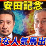 【安田記念2025】あの人気馬は危ない？予想神「スガダイ」×若駒マイスター「柿谷陽介」の注目馬大公開！