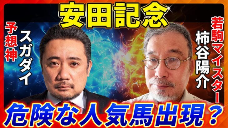 【安田記念2025】あの人気馬は危ない？予想神「スガダイ」×若駒マイスター「柿谷陽介」の注目馬大公開！