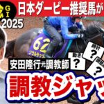 【安田記念2025】安田隆行元調教師が調教ジャッジ　「動き」「時計」「調教過程」を採点しピックアップした４頭を発表！《東スポ競馬ニュース》