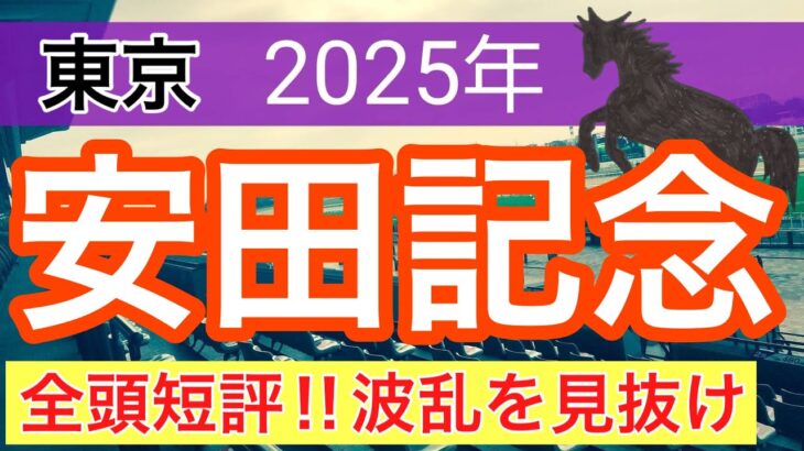 【安田記念2025】蓮の競馬予想(全頭短評)〜日本ダービーはショウヘイ穴馬推奨