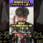 【安田記念 2025】ソウルラッシュ買う？買わない？#競馬#競馬予想#安田記念#ソウルラッシュ