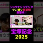 【宝塚記念2025】ショウナンラプンタテン乗り幸英明要警戒!! #宝塚記念 #宝塚記念2025 #競馬 #競馬予想 #切り抜き #切り抜き動画 #ギャンブル #スポーツ #ショウナンラプンタ #幸英明