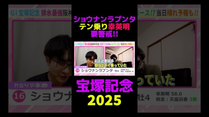 【宝塚記念2025】ショウナンラプンタテン乗り幸英明要警戒!! #宝塚記念 #宝塚記念2025 #競馬 #競馬予想 #切り抜き #切り抜き動画 #ギャンブル #スポーツ #ショウナンラプンタ #幸英明