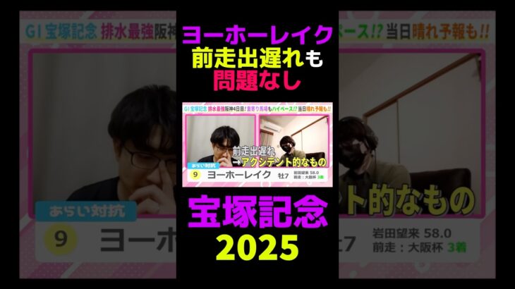 【宝塚記念2025】ヨーホーレイク前走出遅れも問題なし #宝塚記念 #宝塚記念2025 #競馬 #競馬予想 #切り抜き #切り抜き動画 #ギャンブル #スポーツ #ヨーホーレイク #岩田望来