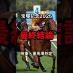 【宝塚記念2025最終結論】このレースにピッタリな馬見つけました。 #競馬 #中央競馬予想 #宝塚記念 #宝塚記念2025