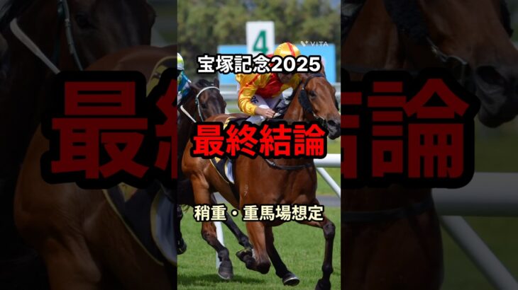 【宝塚記念2025最終結論】このレースにピッタリな馬見つけました。 #競馬 #中央競馬予想 #宝塚記念 #宝塚記念2025