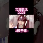 コスプレイヤーによる宝塚記念2025本気予想! #競馬 #競馬予想 #宝塚記念 #宝塚記念2025